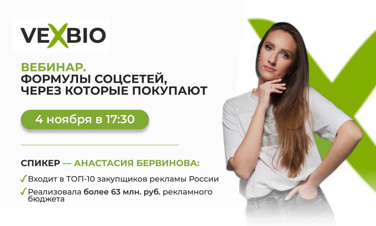 Приглашаем на вебинар  "Формулы соцсетей, через которые покупают"